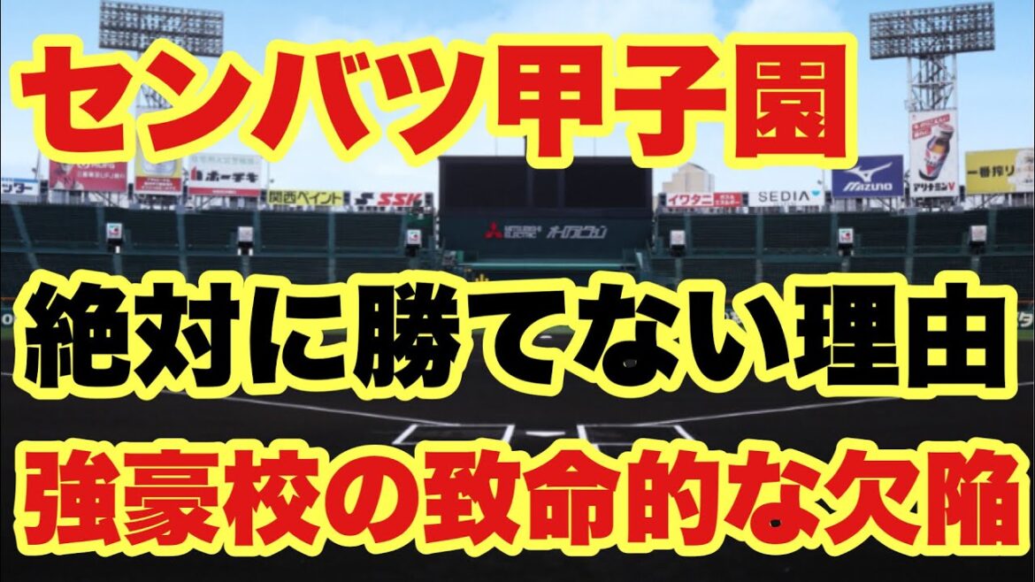 【高校野球】春のセンバツ甲子園で強豪校が絶対勝てない❗️致命的な欠陥とは