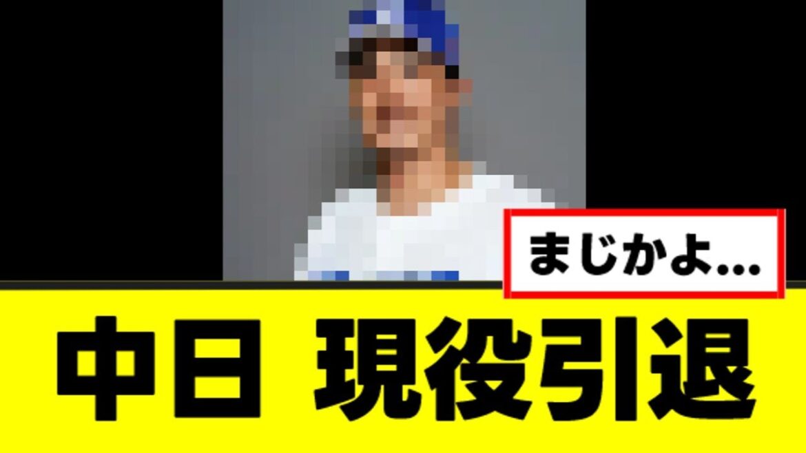【悲報】中日のあの選手、ついに現役引退を決断する