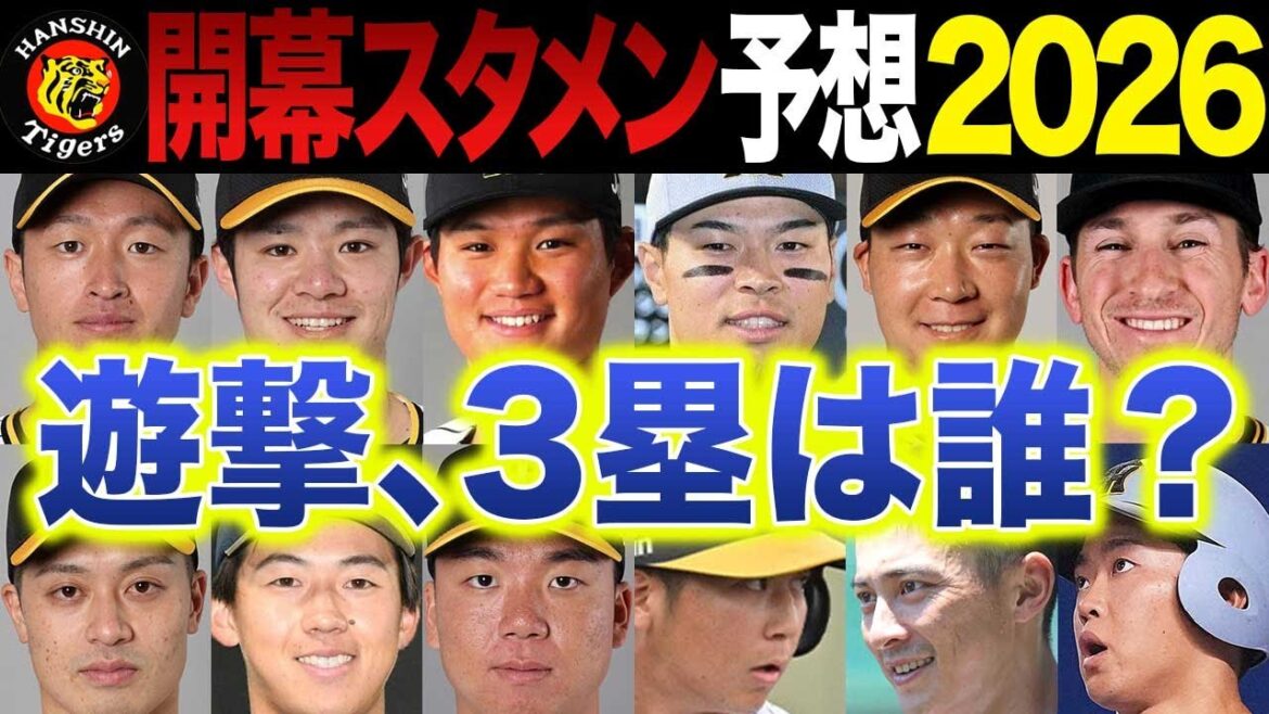 【阪神2026】開幕スタメン予想～ローテーション、ベンチ入り野手を徹底解説