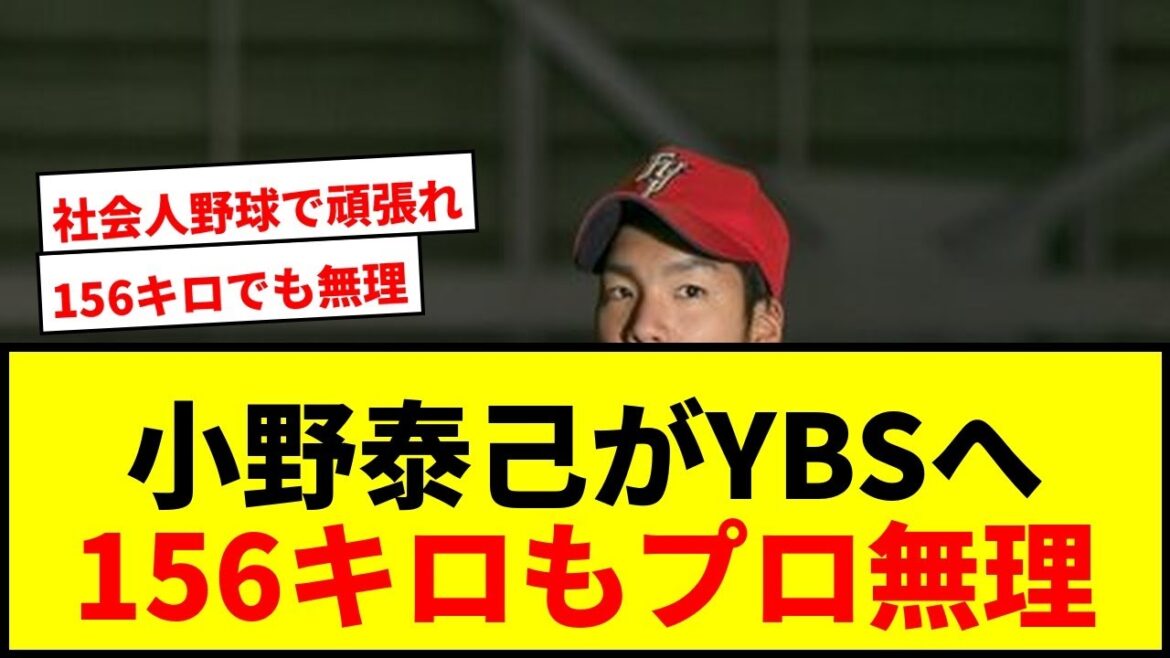 【速報】前オリックス小野泰己、トライアウト最速156キロもNPBオファーなし！兵庫の社会人野球YBSへ