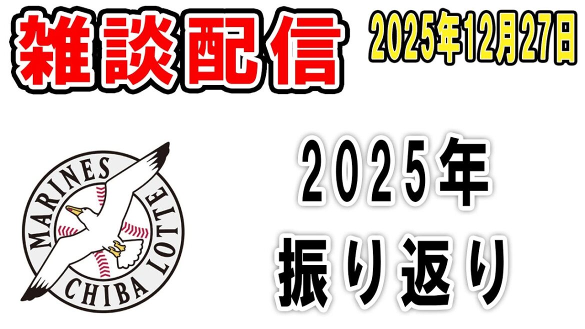 【雑談ライブ】ロッテファン集合（今年も終わりが近づいてきましたね）【2025年12月27日】