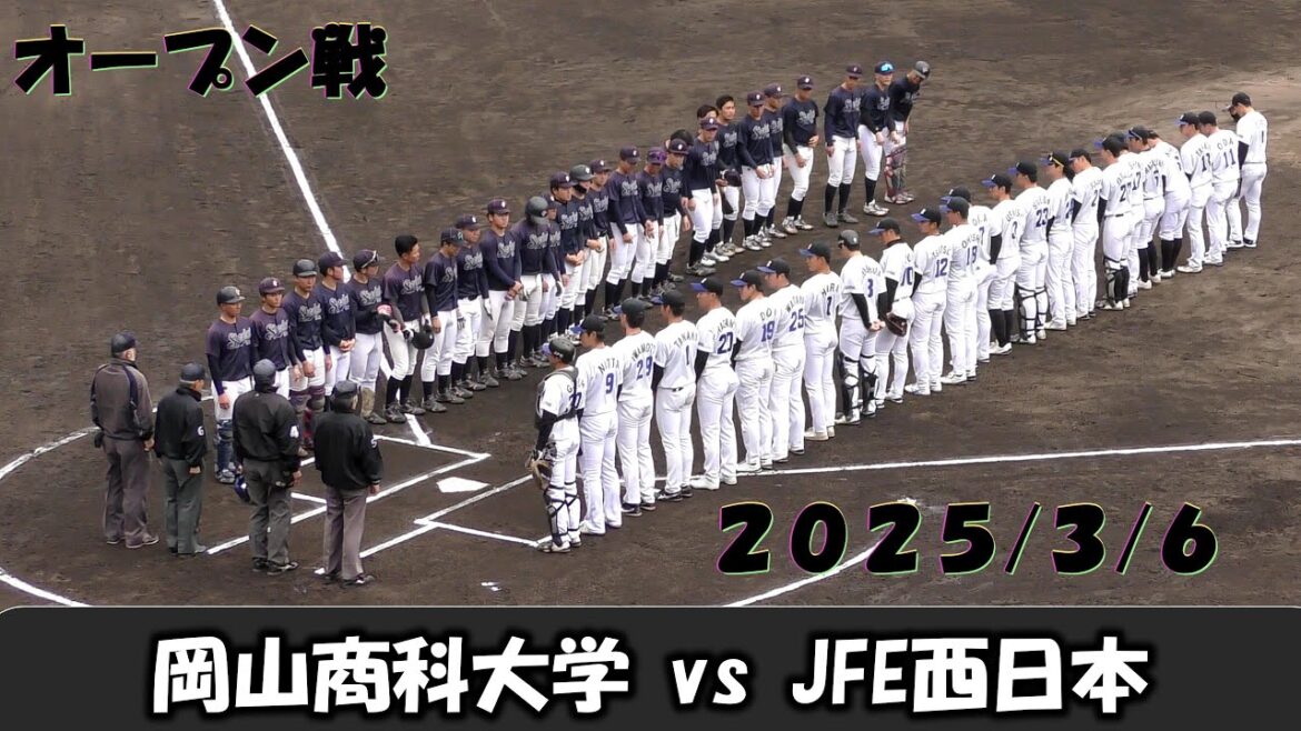 【オープン戦２０２５】岡山商科大学vsJFE西日本【2025/3/2】