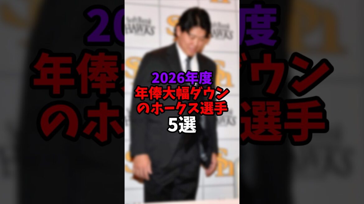 2026年度年俸大幅ダウンのホークス選手5選【福岡ソフトバンクホークス】