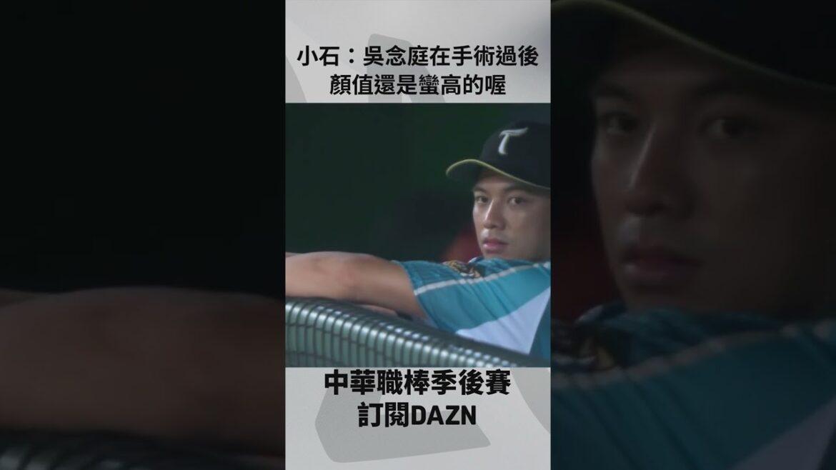 【中職】小石：吳念庭在手術過後顏值還是蠻高的喔 2024.10.10 樂天桃猿 @ 台鋼雄鷹
