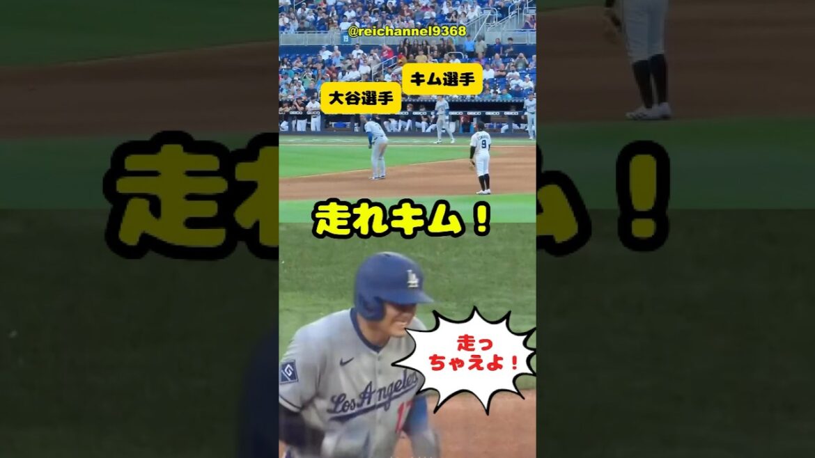 【大谷翔平】MIA vs LAD：走れキム・ヘソン！🏃‍♂️🫠 #shorts #mlb #大谷翔平