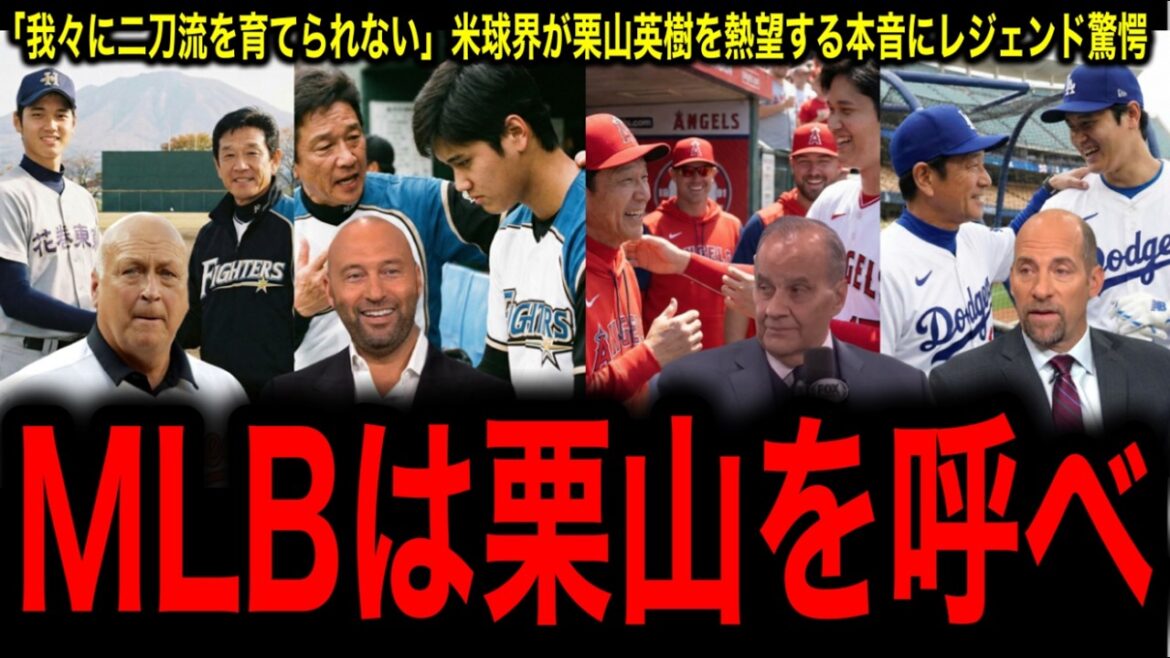 「栗山がいなければ大谷はいない」米メディアが認めた二刀流の真実にレジェンド驚愕