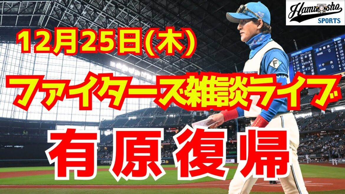 【ファイターズライブ】有原復帰について