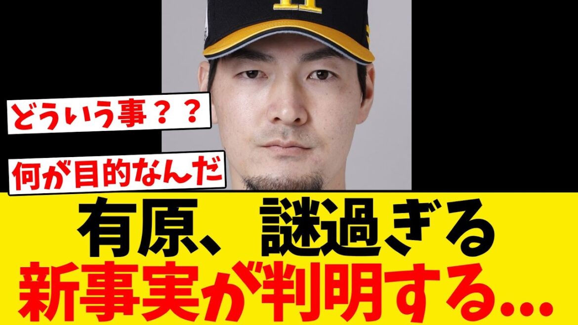 判明】ソフトバンク退団の有原、謎すぎる新事実が明らかになる...