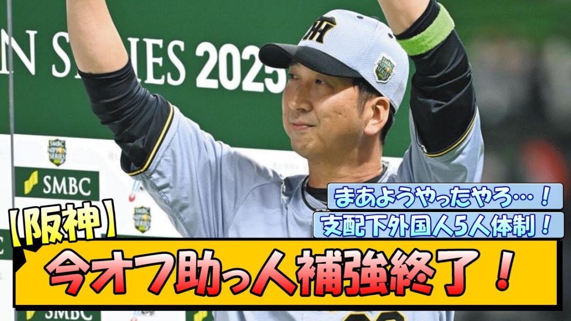 【阪神】今オフ助っ人補強終了！