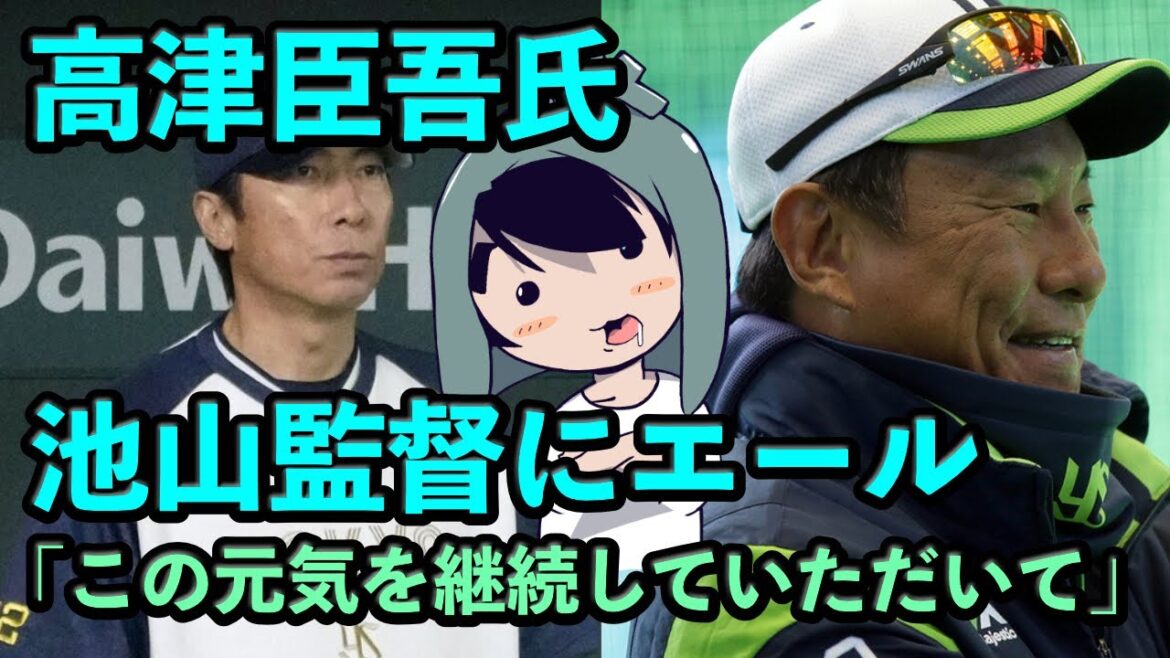 高津臣吾氏、池山監督にエール「ぜひこの元気を継続していただいて」 高津臣吾氏、池山監督にエール「ぜひこの元気を継続していただいて」