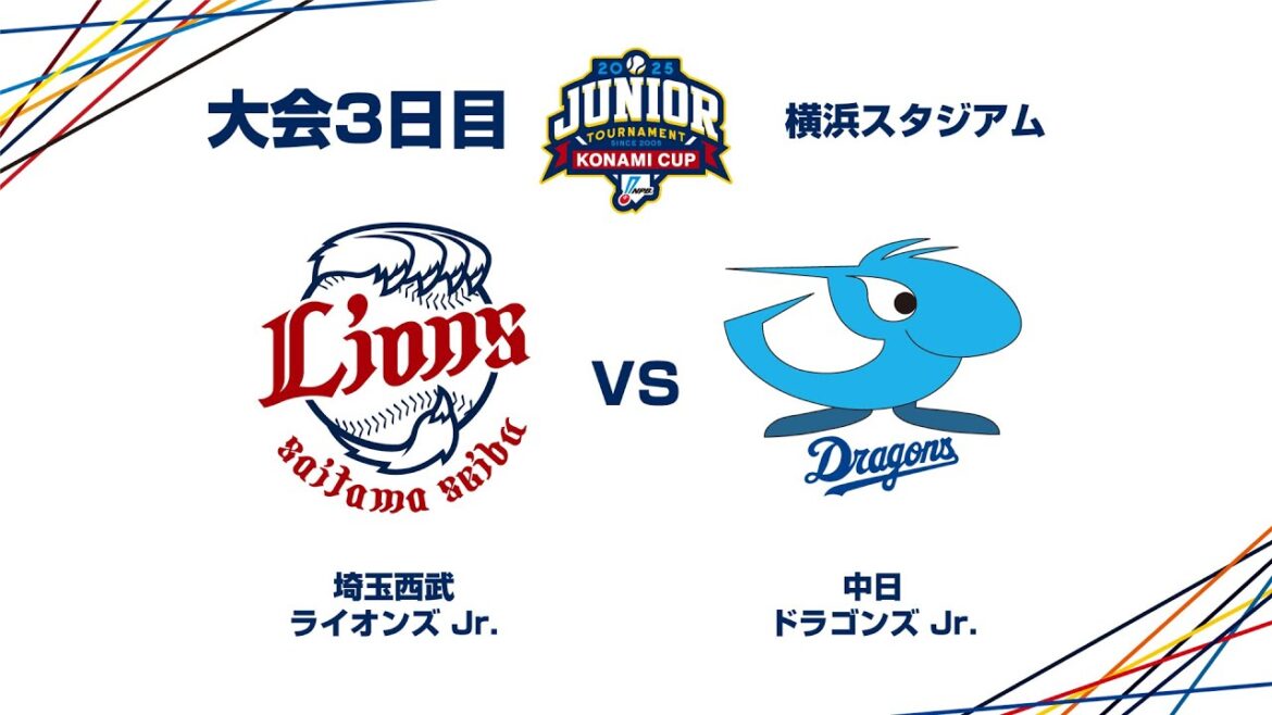12/28（日） #21 埼玉西武 Jr. vs. 中日 Jr. - NPBジュニアトーナメント KONAMI CUP 2025