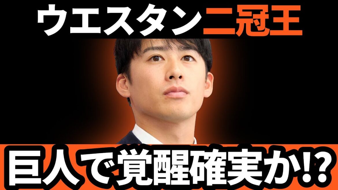 巨人、ウエスタン二冠王坂東は覚醒確実か!?