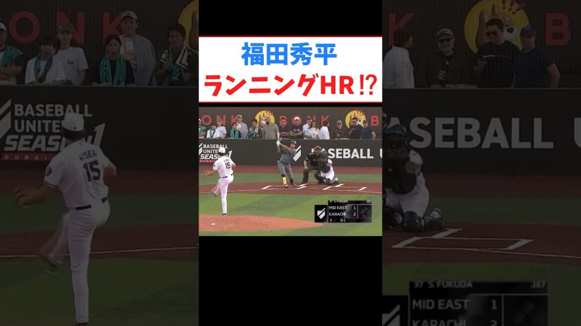 【衝撃】福田秀平、ドバイリーグでランニングホームランwww #プロ野球#ソフトバンク #野球 #ドバイ #shorts #ホームラン 【衝撃】福田秀平、ドバイリーグでランニングホームランwww #プロ野球#ソフトバンク #野球 #ドバイ #shorts #ホームラン