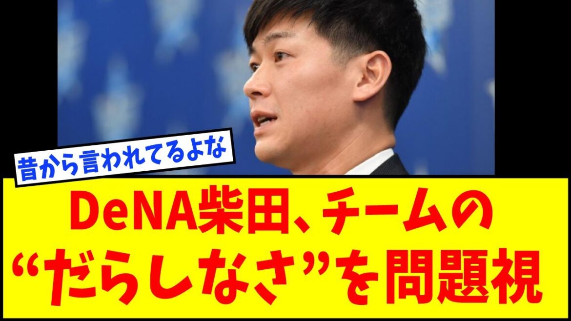 DeNA・柴田、グラウンド外で起きていたチームの“乱れ”を明かす【なんJ反応】【ネットの反応】 DeNA・柴田、グラウンド外で起きていたチームの“乱れ”を明かす【なんJ反応】【ネットの反応】