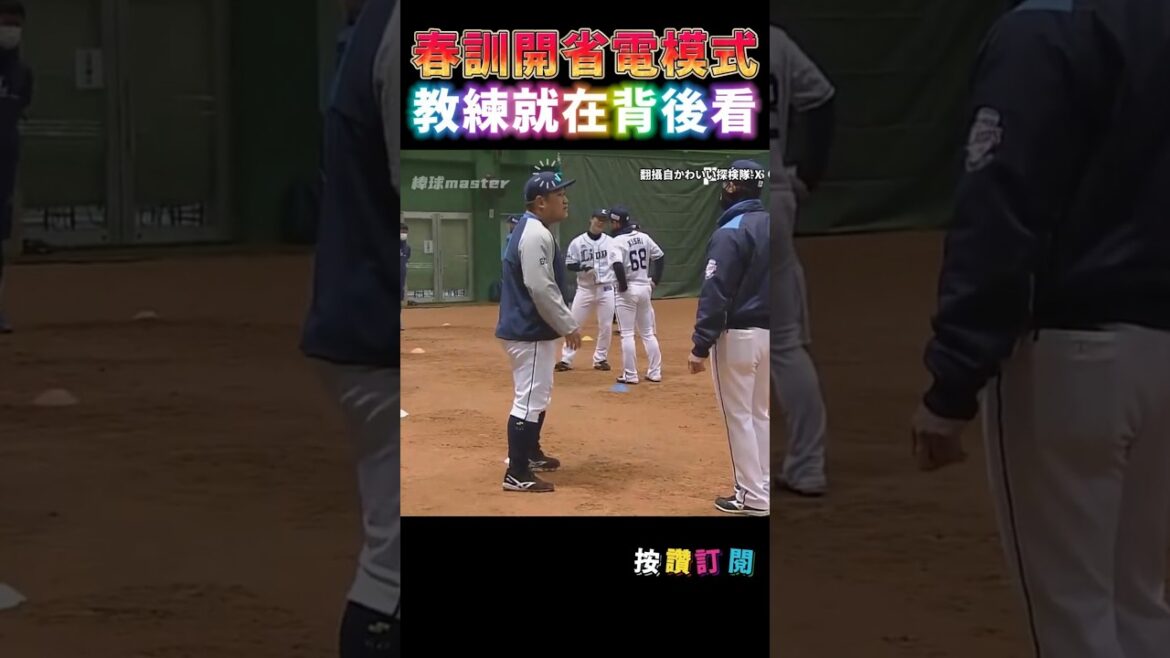 春訓偷開省電模式 沒發現...教練就在身後！🤣