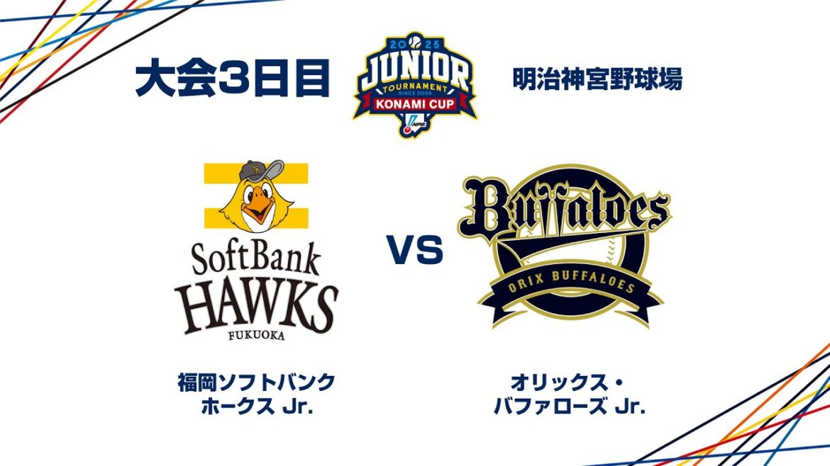 12/28（日） #18 福岡ソフトバンク Jr. vs. オリックス Jr. - NPBジュニアトーナメント KONAMI CUP 2025