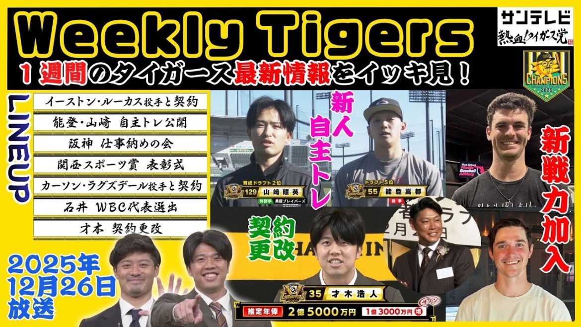 【12/20~12/26のタイガース情報🐯】坂本選手&2憶5千万才木投手と振り返る1週間!新戦力情報も盛りだくさん! #熱血タイガース党 【12/20~12/26のタイガース情報🐯】坂本選手&2憶5千万才木投手と振り返る1週間!新戦力情報も盛りだくさん! #熱血タイガース党