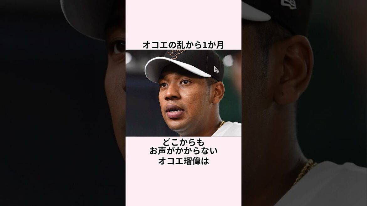 「消えゆく未完の大器」オコエ瑠偉に関する雑学　#プロ野球 #読売ジャイアンツ #オコエ瑠偉