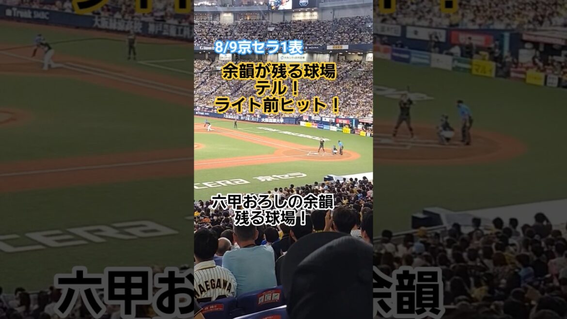 六甲おろしの余韻が残る中、テル！ヒット！#佐藤輝明 #阪神タイガース #阪神 #六甲おろし #京セラドーム大阪 #プロ野球