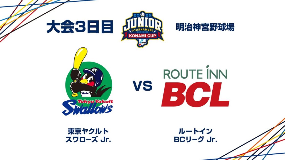 12/28(日) #17 東京ヤクルト Jr. vs. BCリーグ Jr. – NPBジュニアトーナメント KONAMI CUP 2025 12/28(日) #17 東京ヤクルト Jr. vs. BCリーグ Jr. - NPBジュニアトーナメント KONAMI CUP 2025