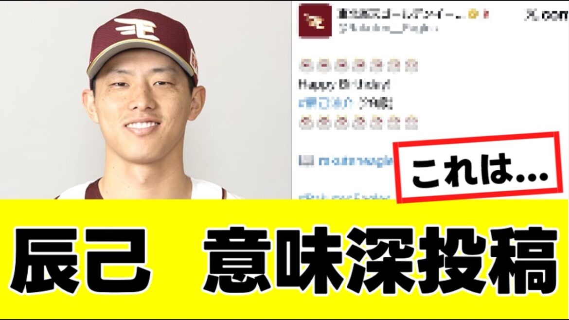 【辰己涼介】来季の去就をほのめかす、意味深投稿がこちらwww