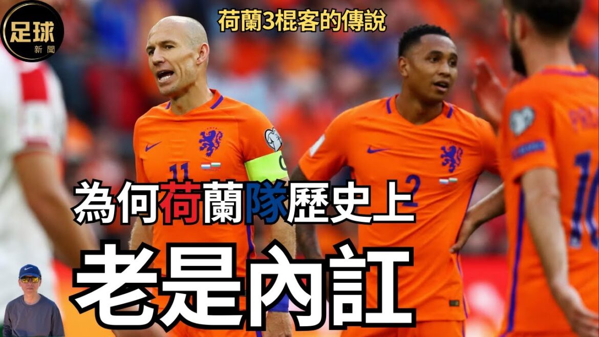為何荷蘭隊歷史上 老是內訌 (足球新聞 第368期 深度)