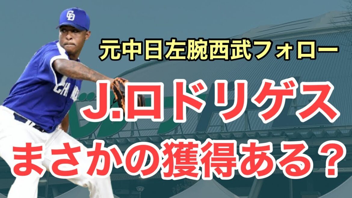【西武】元中日の剛腕が西武のインスタフォロー！獲得はあるのか？