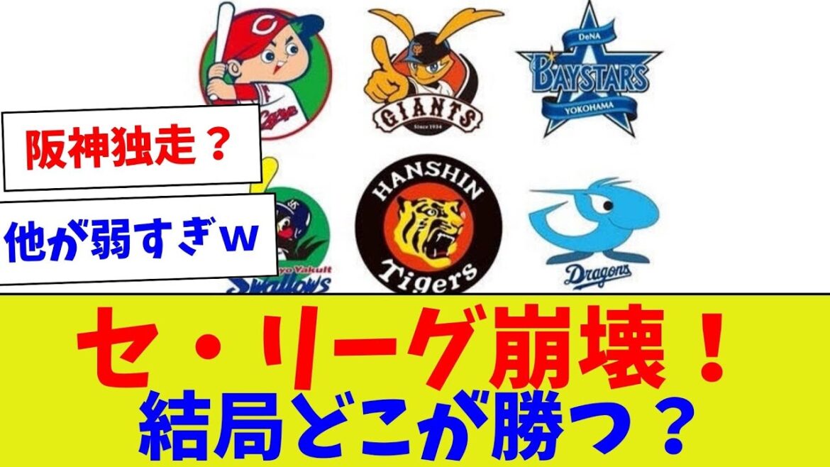 【主力が全然いない？？？】セ・リーグ崩壊！結局どこが勝つ？【野球情報】【2ch 5ch】【なんJ なんG反応】【野球スレ】