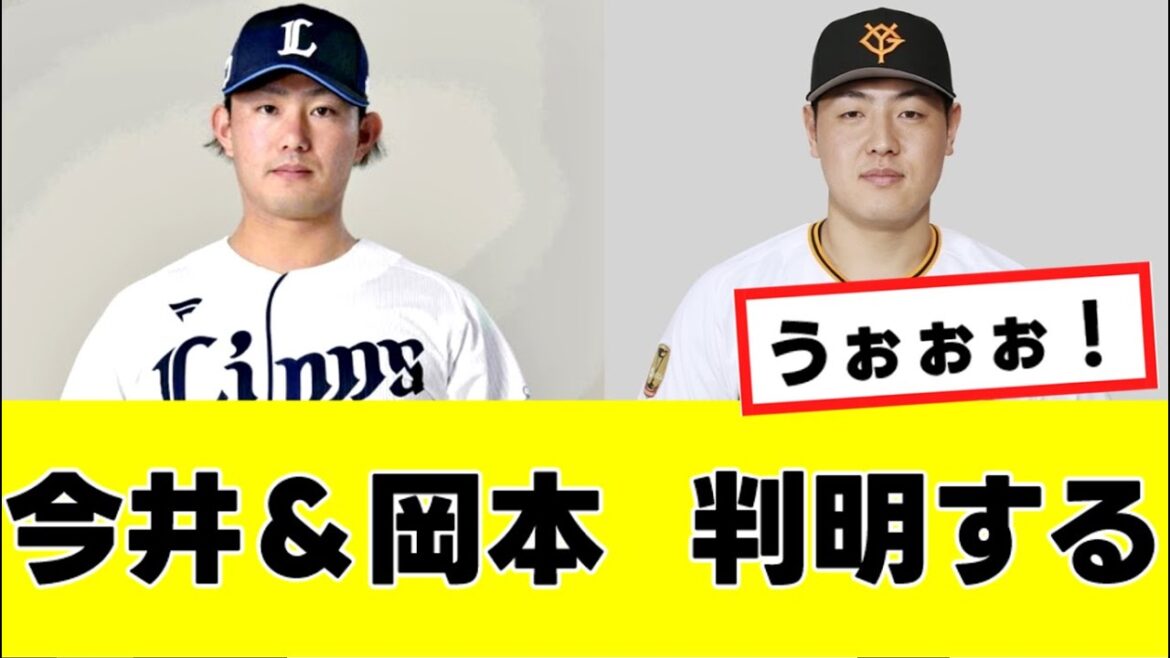 【衝撃】今井達也＆岡本和真、”あの球団”がダブル獲りを画策していることが判明するwww