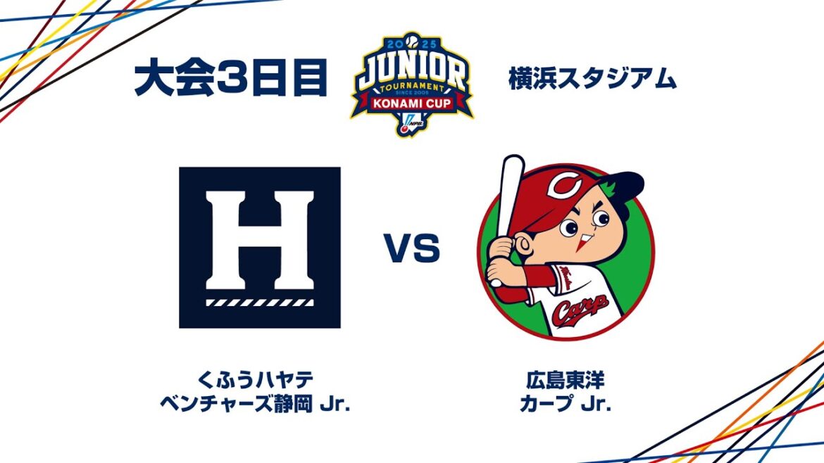 12/28（日） #23 くふうハヤテ静岡 Jr. vs. 広島東洋 Jr. - NPBジュニアトーナメント KONAMI CUP 2025
