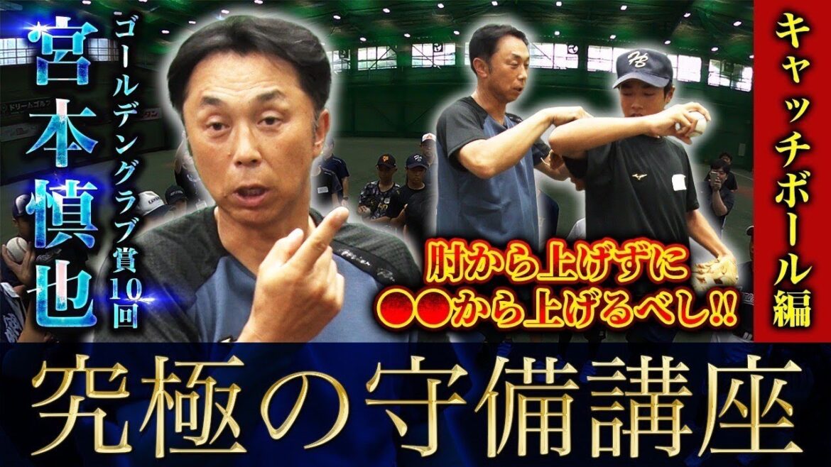 宮本慎也氏【究極の守備講座:キャッチボール編】全野球人必見の極意伝授!中学硬式選手に実践指導 宮本慎也氏【究極の守備講座:キャッチボール編】全野球人必見の極意伝授!中学硬式選手に実践指導