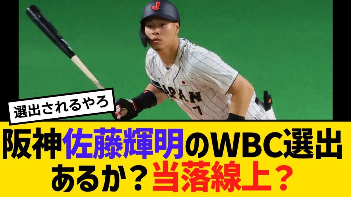 ２冠王・阪神佐藤輝明のWBC選出あるか？当落線上？【野球】【反応】【考察】