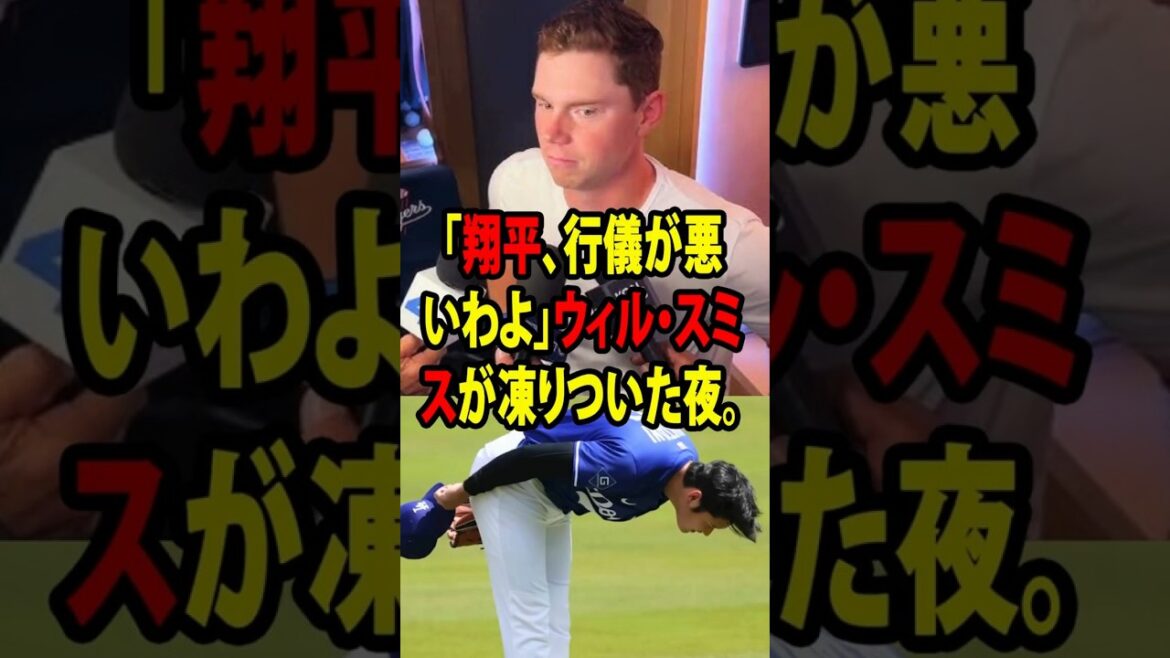 【大谷翔平】母親の小言に対して大谷が頭を下げた瞬間、ウィル・スミスは言葉を失った！【海外の反応 MLBメジャー 野球】