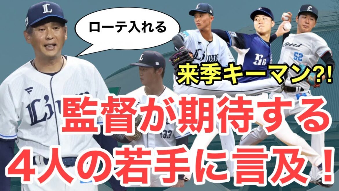 【西武】西口監督が期待の若手4人列挙！ローテ入りもあるか？