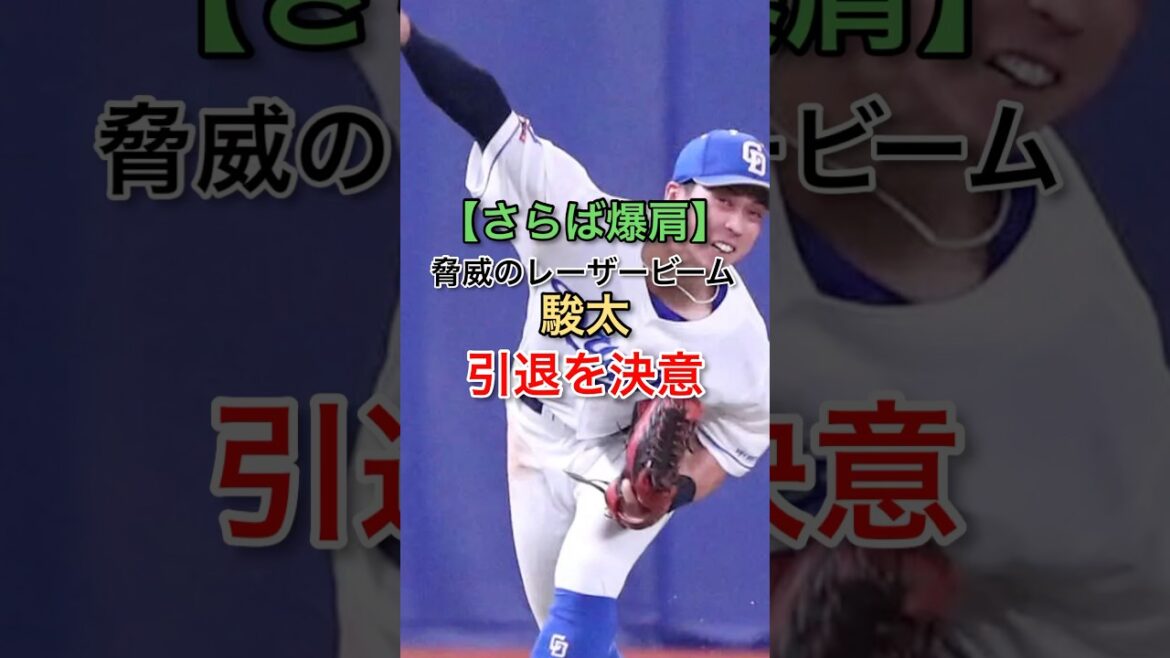 【爆肩引退】前中日ドラゴンズ駿太が現役引退を決断#NPB#プロ野球#中日ドラゴンズ #レーザービーム #野球