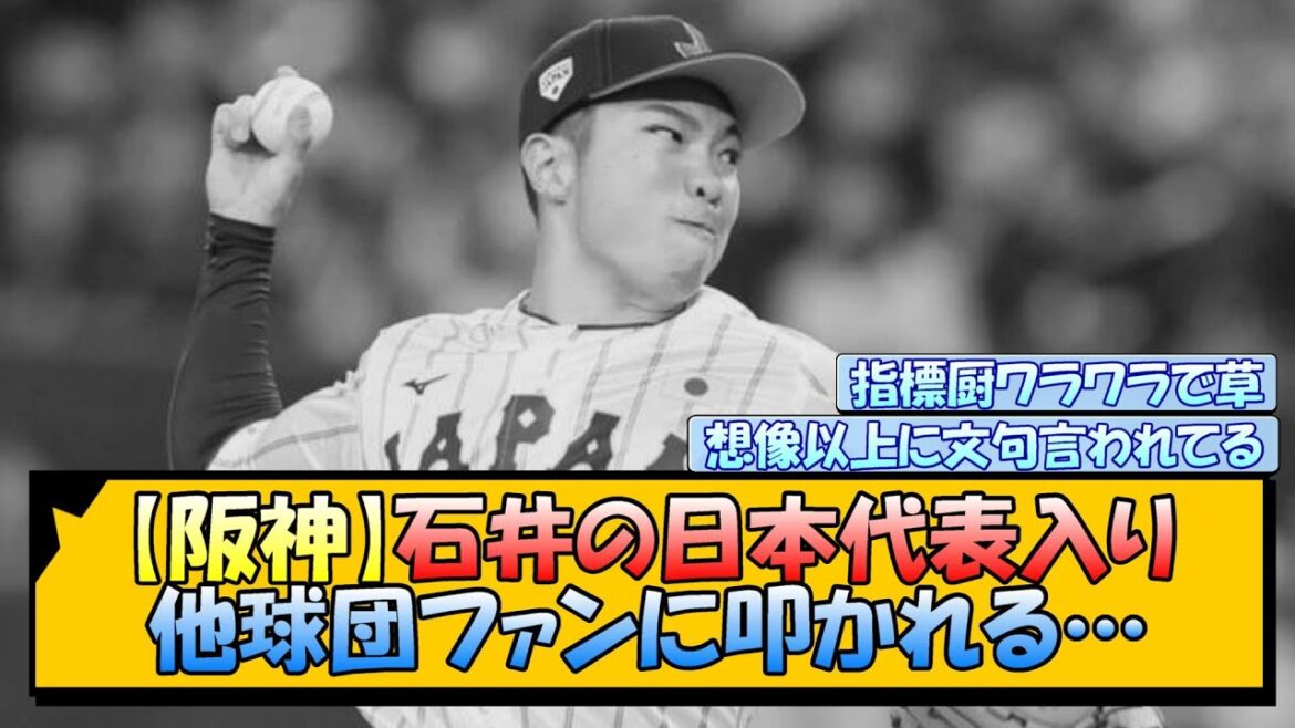 【阪神】石井の日本代表入り 他球団ファンに叩かれる…