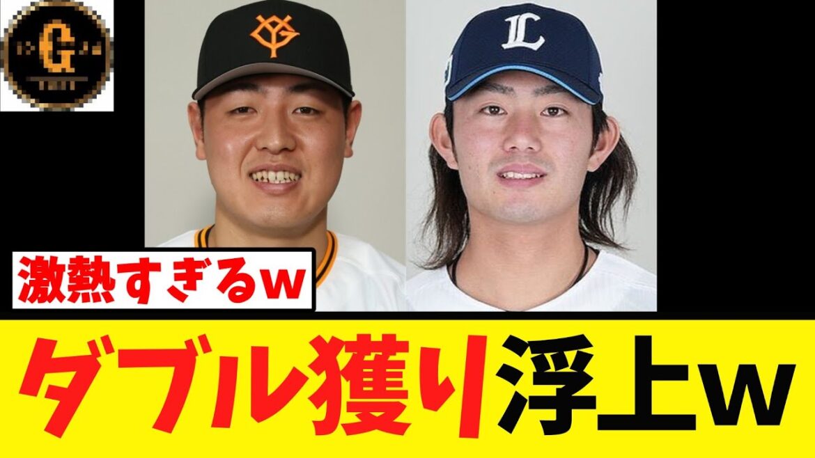 【最新情報】岡本和真 今井達也 両獲りの可能性が浮上する！