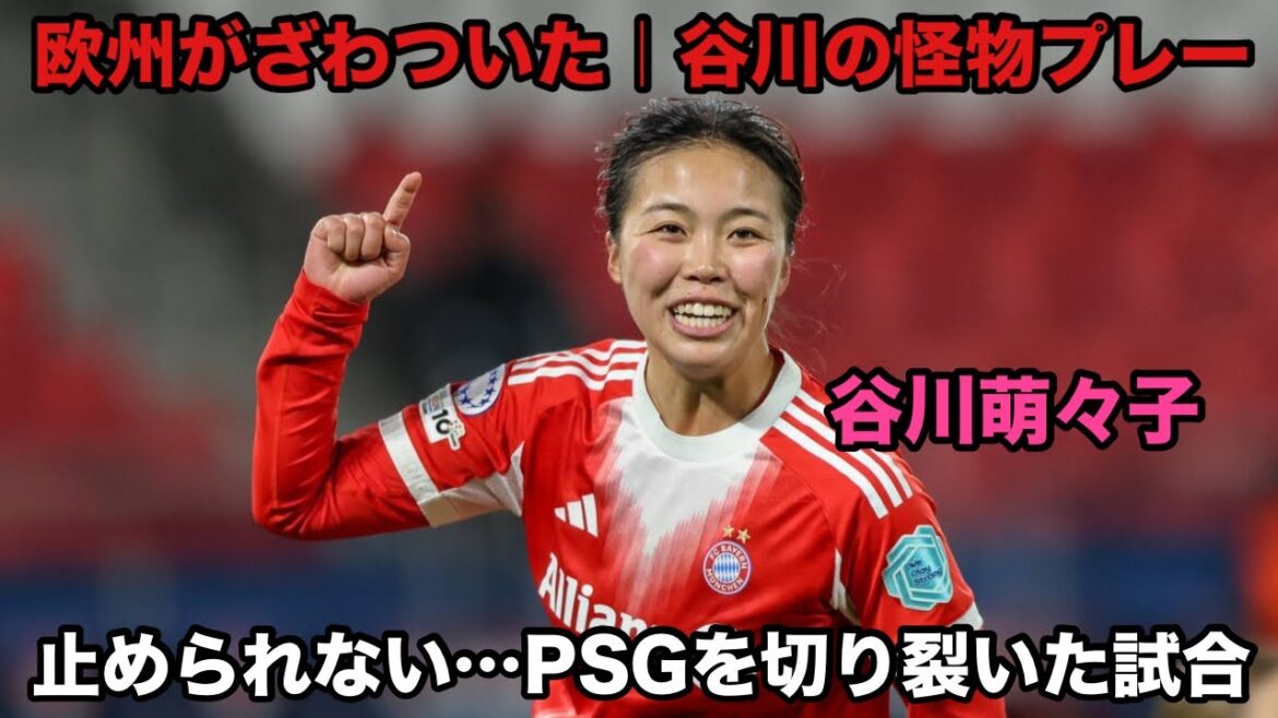 欧州がざわついた｜谷川萌々子の怪物プレー、3万人の観客を沸かせた試合がやばい！