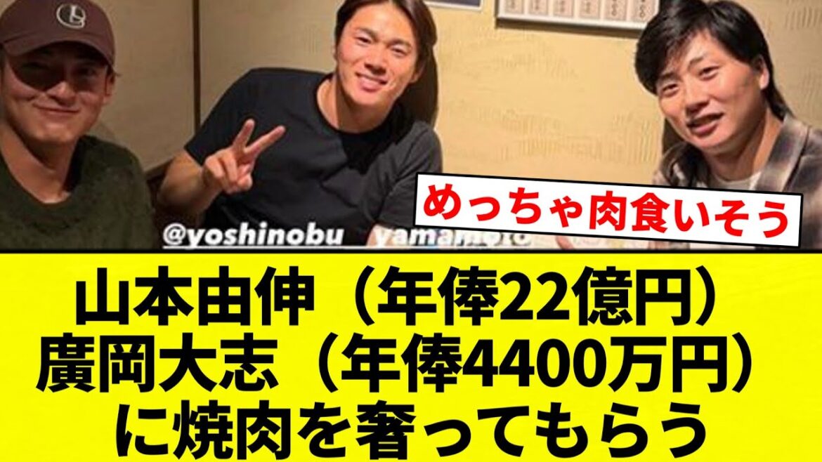 【よーやっとる】山本由伸（年俸22億円）、廣岡大志（年俸4400万円）に焼肉を奢ってもらう【プロ野球反応集】【2chスレ】【なんG】