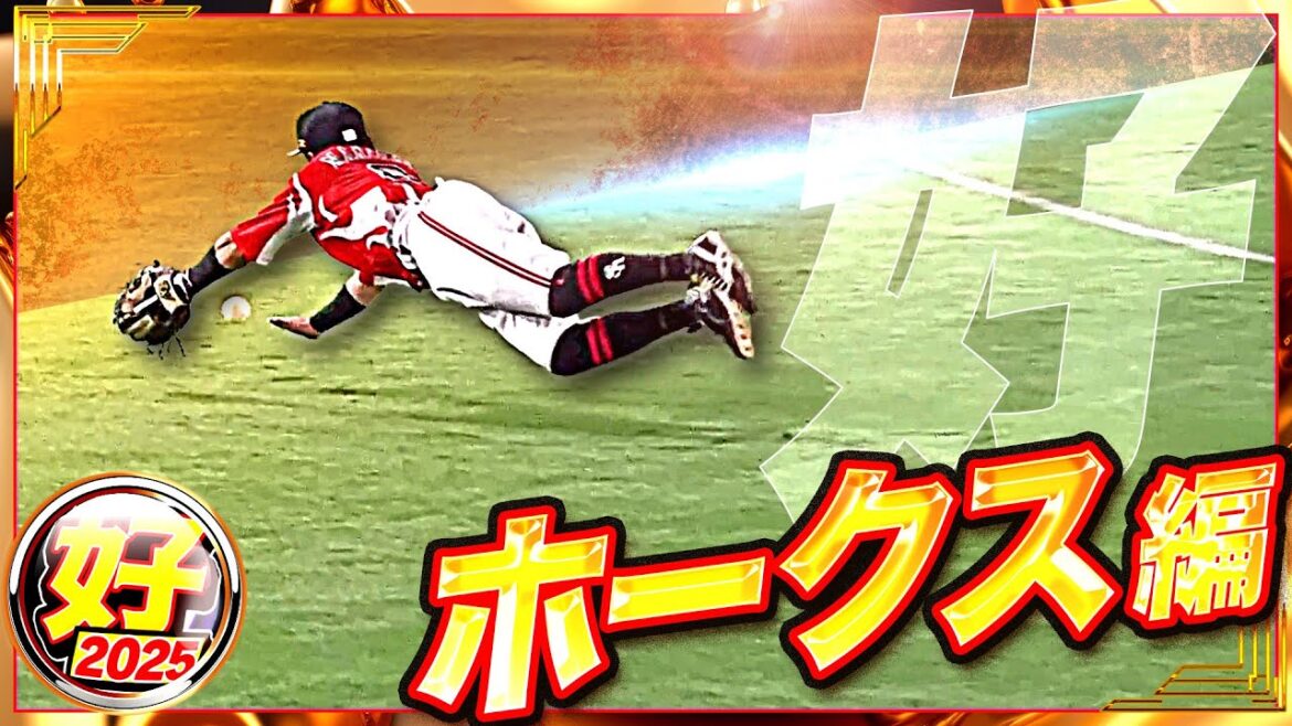 【2025】好プレー ホークス編