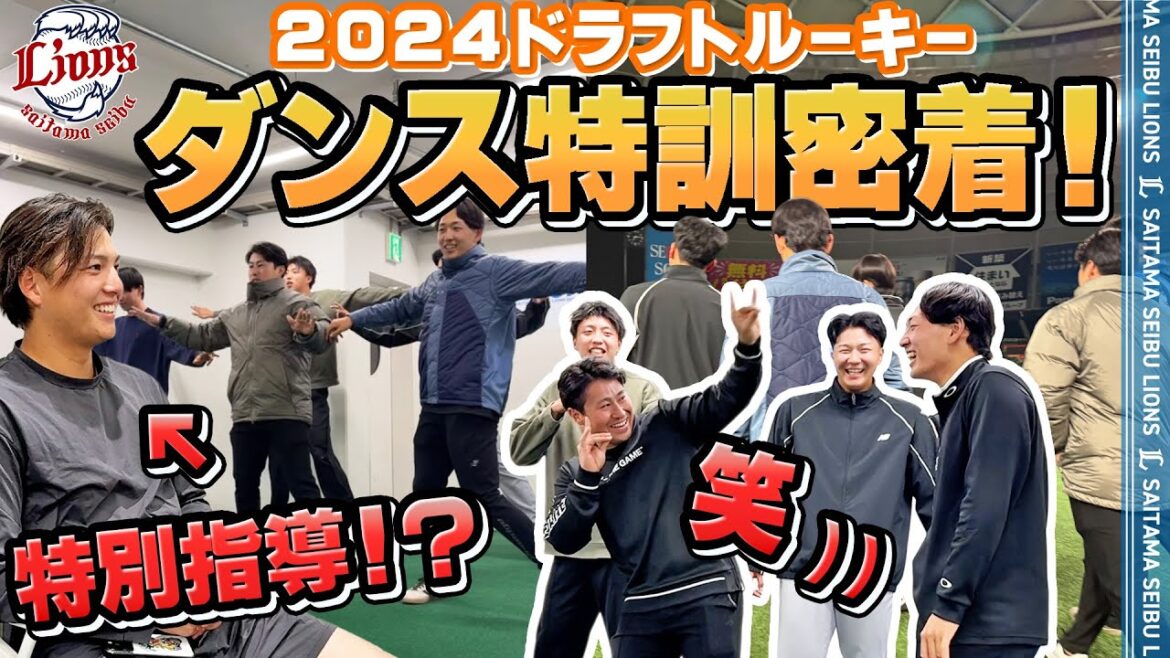 【短期間でここまで！？】2024ドラフトルーキーたちのダンス練習に密着！『LIONS THANKS FESTA 2025 supported by Olive』