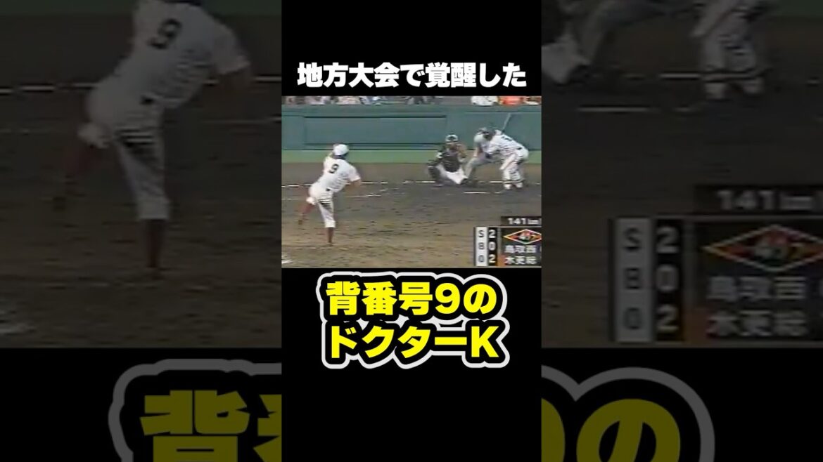 地方大会で覚醒した背番号9のドクターK #甲子園 #野球 #高校野球 地方大会で覚醒した背番号9のドクターK #甲子園 #野球 #高校野球