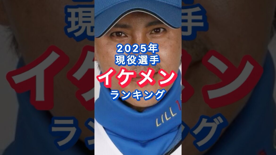 【㊗️現役選手ランキング】イケメンー2025現役選手