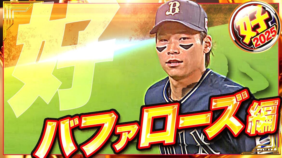 【2025】好プレー バファローズ編