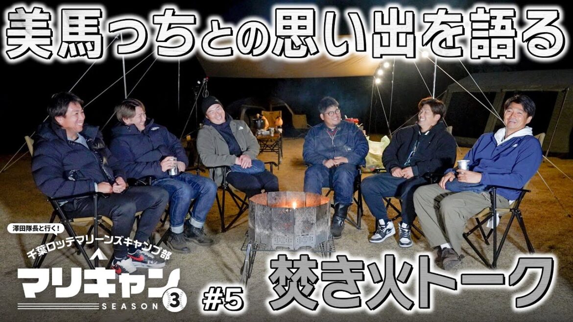 【#5】火を囲みながら語り合う【マリキャンSEASON3】