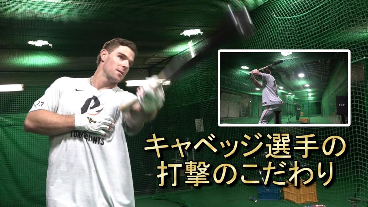 Yomiuri-Giants: キャベッジ選手の打撃のこだわり! キャベッジ選手の打撃のこだわり!