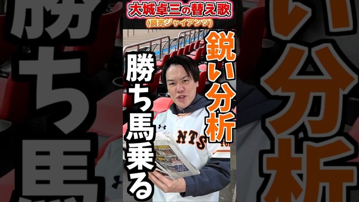 【替え歌】大城卓三の応援歌で替え歌(巨人)【プロ野球替え歌】#shorts #プロ野球  #読売ジャイアンツ #替え歌