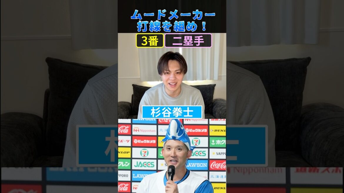 ムードメーカー打線を組め！ #プロ野球 #野球 #北海道日本ハムファイターズ #帝京魂