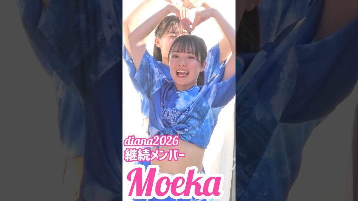 #diana Moeka 2026 継続メンバー #cheerleader #横浜denaベイスターズ #かわいい