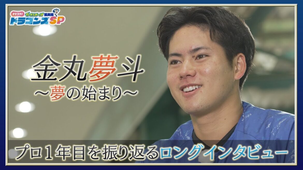 【ドラゴンズSP2025完全版】 金丸夢斗~夢の始まり~ 【ドラゴンズSP2025完全版】 金丸夢斗~夢の始まり~